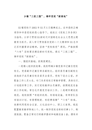 乡镇“三抓三强”，铸牢党校“新高地”