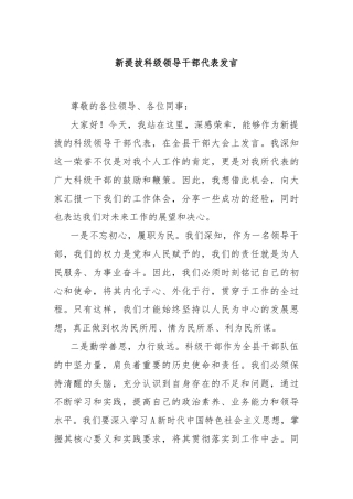 新提拔科级领导干部代表发言