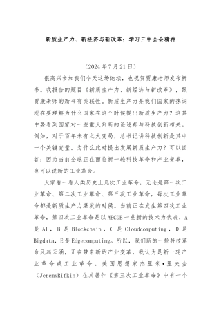 新质生产力、新经济与新改革：学习三中全会精神