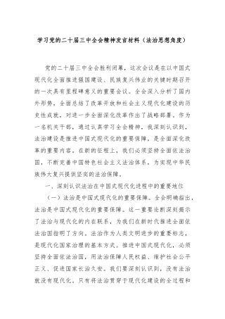 学习党的二十届三中全会精神发言材料（法治思想角度）