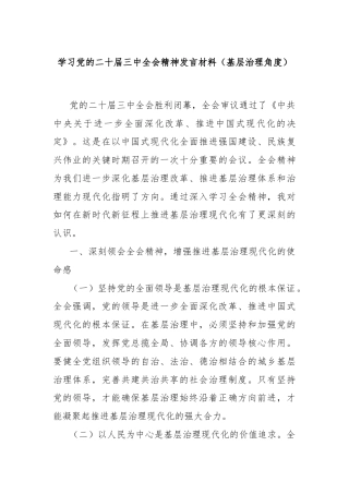 学习党的二十届三中全会精神发言材料（基层治理角度）