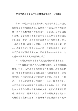 学习党的二十届三中全会精神发言材料（谈创新）