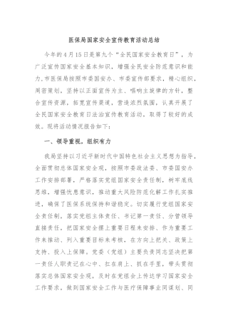 医保局国家安全宣传教育活动总结