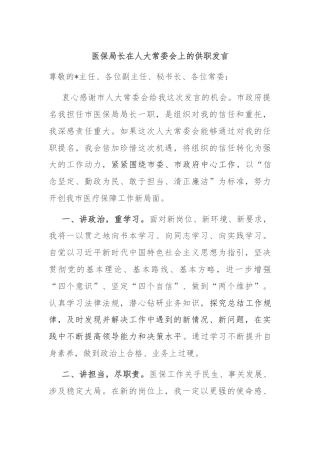 医保局长在人大常委会上的供职发言