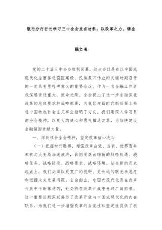 银行分行行长学习三中全会发言材料：以改革之力，铸金融之魂