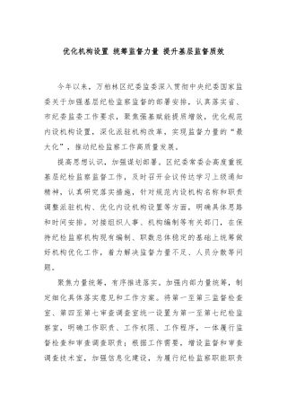 优化机构设置 统筹监督力量 提升基层监督质效
