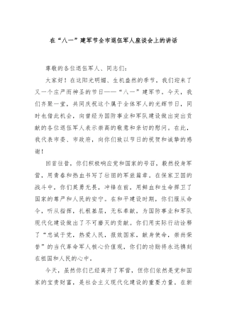 在“八一”建军节全市退伍军人座谈会上的讲话