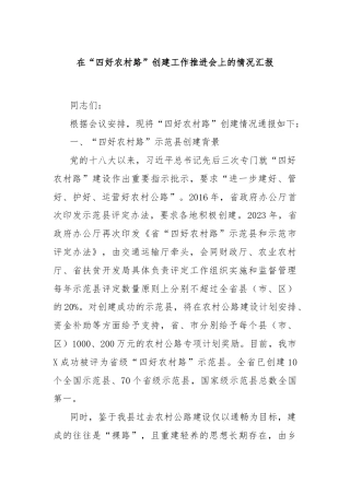在“四好农村路”创建工作推进会上的情况汇报