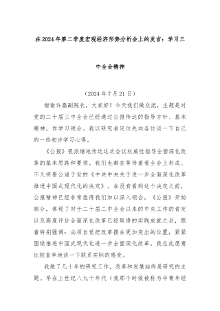 在2024年第二季度宏观经济形势分析会上的发言：学习三中全会精神