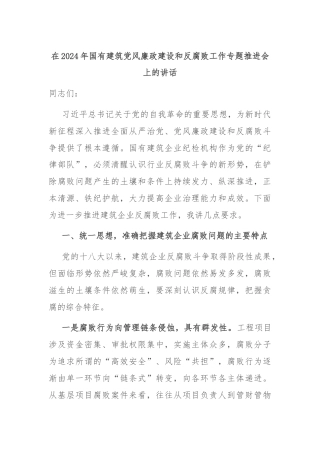 在2024年国有建筑党风廉政建设和反腐败工作专题推进会上的讲话
