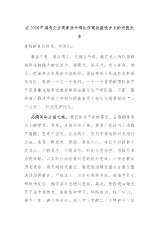 在2024年国有企业高素质干部队伍建设座谈会上的交流发言