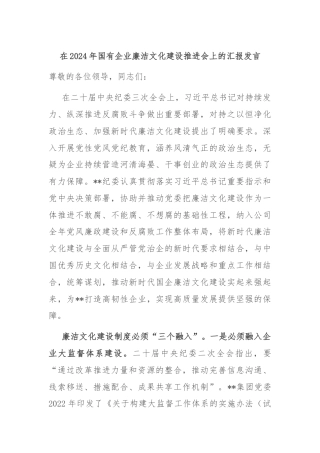 在2024年国有企业廉洁文化建设推进会上的汇报发言