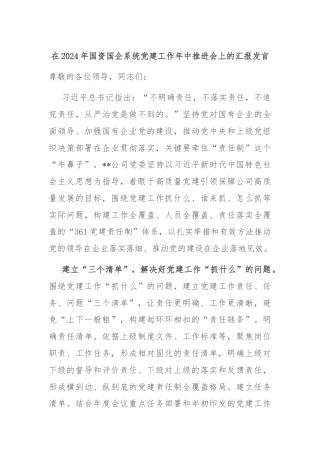 在2024年国资国企系统党建工作年中推进会上的汇报发言