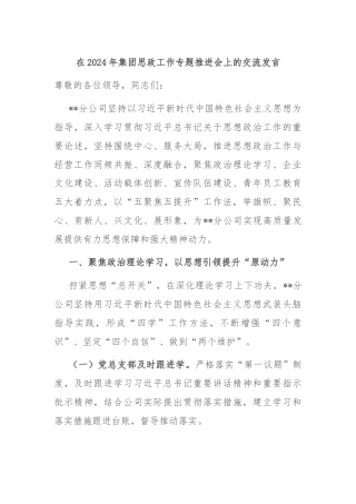 在2024年集团思政工作专题推进会上的交流发言