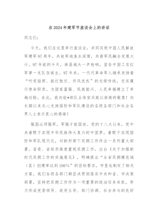 在2024年建军节座谈会上的讲话