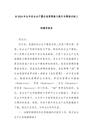在2024年全市安全生产暨应急管理能力提升专题培训班上的辅导报告