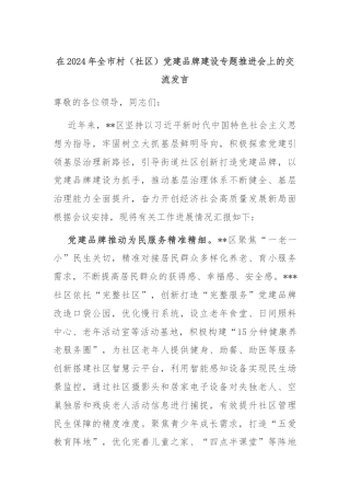 在2024年全市村（社区）党建品牌建设专题推进会上的交流发言