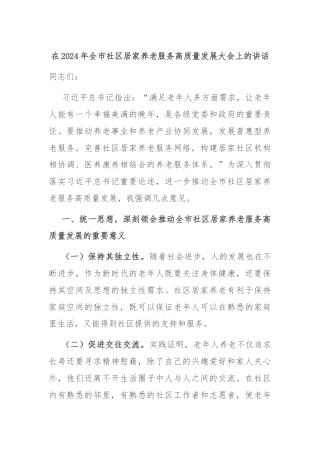 在2024年全市社区居家养老服务高质量发展大会上的讲话