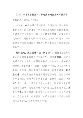 在2024年全市乡村振兴工作专题推进会上的汇报发言