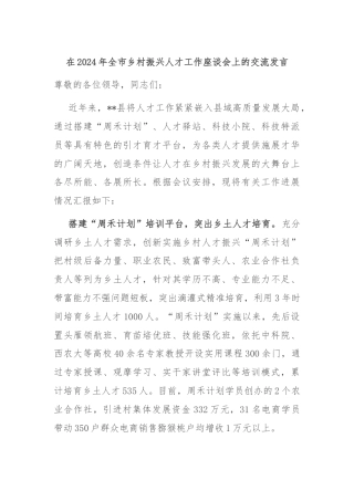 在2024年全市乡村振兴人才工作座谈会上的交流发言