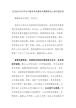 在2024年全市中介服务体系建设专题推进会上的汇报发言