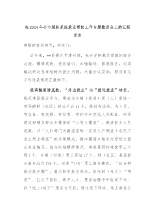 在2024年全市组织系统就业帮扶工作专题推进会上的汇报发言