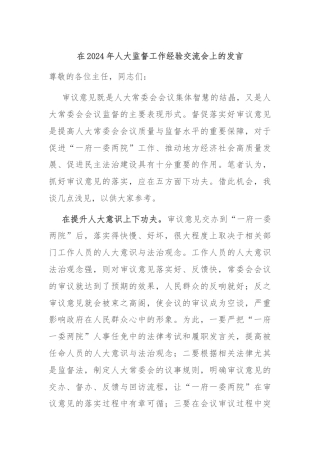 在2024年人大监督工作经验交流会上的发言
