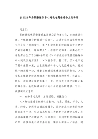 在2024年县级融媒体中心建设专题推进会上的讲话