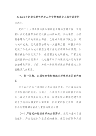 在2024年新就业群体党建工作专题推进会上的讲话提纲