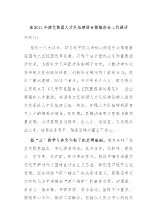 在2024年演艺集团人才队伍建设专题推进会上的讲话