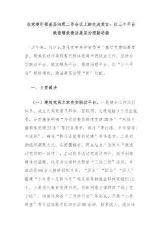 在党建引领基层治理工作会议上的交流发言：以三个平台赋能增效激活基层治理新动能