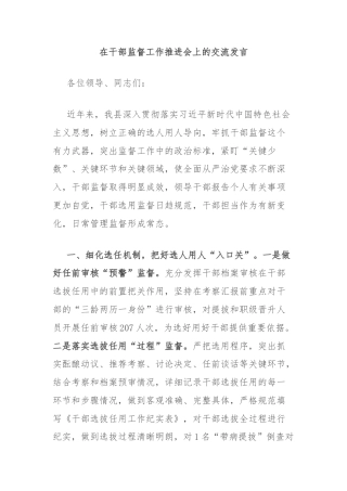 在干部监督工作推进会上的交流发言