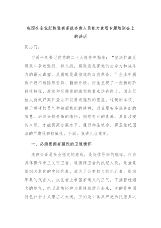 在国有企业纪检监察系统办案人员能力素质专题培训会上的讲话