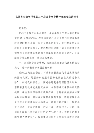 在国有企业学习党的二十届三中全会精神交流会上的发言