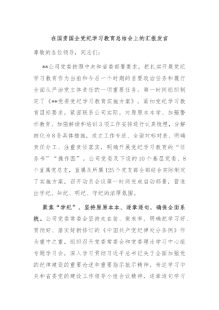在国资国企党纪学习教育总结会上的汇报发言