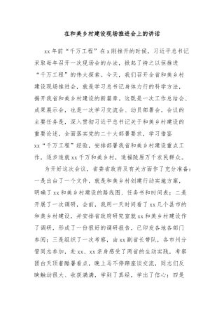 在和美乡村建设现场推进会上的讲话