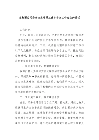在集团公司安全应急管理工作办公室工作会上的讲话