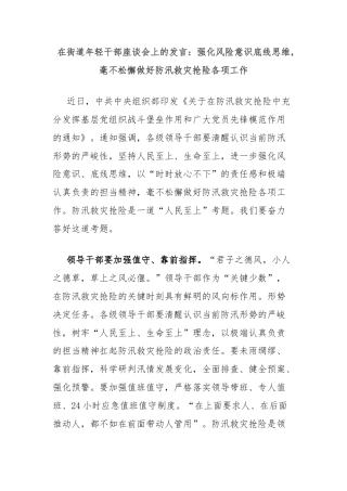 在街道年轻干部座谈会上的发言：强化风险意识底线思维，毫不松懈做好防汛救灾抢险各项工作