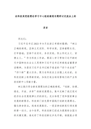 在科技局党组理论学习中心组政绩观专题研讨交流会上的发言