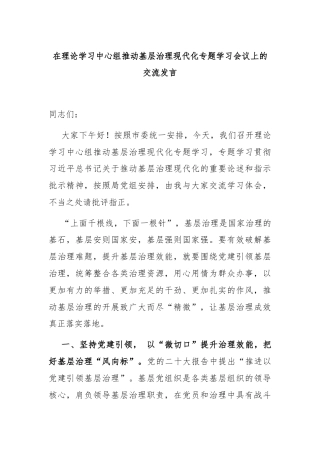 在理论学习中心组推动基层治理现代化专题学习会议上的交流发言