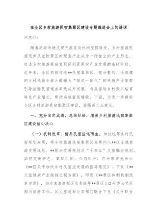 在全区乡村旅游民宿集聚区建设专题推进会上的讲话