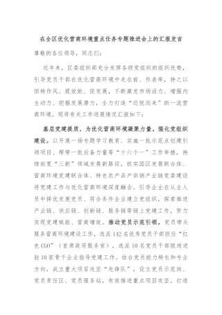 在全区优化营商环境重点任务专题推进会上的汇报发言