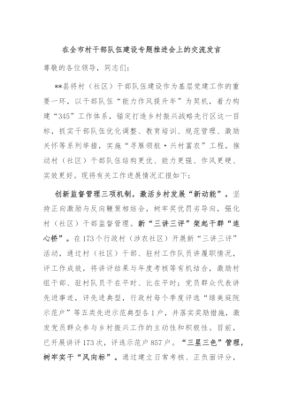在全市村干部队伍建设专题推进会上的交流发言
