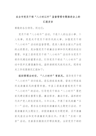 在全市党员干部“八小时以外”监督管理专题推进会上的汇报发言