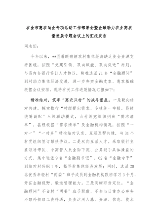 在全市惠农助企专项活动工作部署会暨金融助力农业高质量发展专题会议上的汇报发言