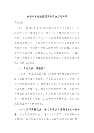 在全市乡村旅游现场推进会上的讲话