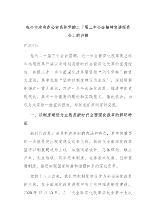 在全市政府办公室系统党的二十届三中全会精神宣讲报告会上的讲稿