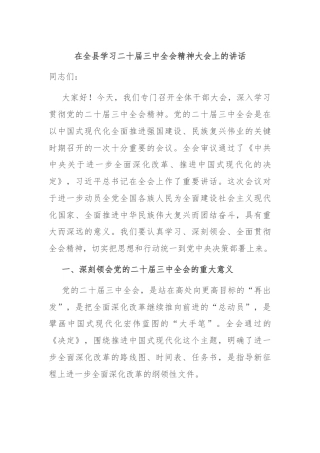在全县学习二十届三中全会精神大会上的讲话