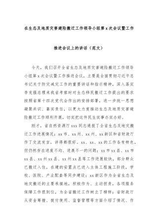 在生态及地质灾害避险搬迁工作领导小组第x次会议暨工作推进会议上的讲话（范文）