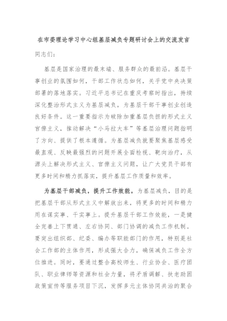 在市委理论学习中心组基层减负专题研讨会上的交流发言